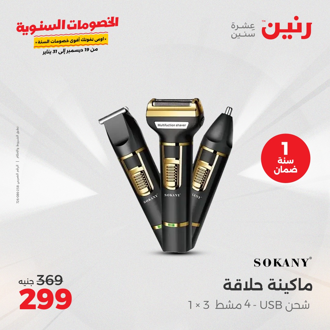 raneen offers from 18dec to 22dec 2024 عروض رنين من 18 ديسمبر حتى 22 ديسمبر 2024 صفحة رقم 32